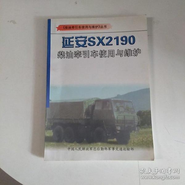 延安sx2190柴油牵引车使用与维护_齐都_孔夫子旧书网