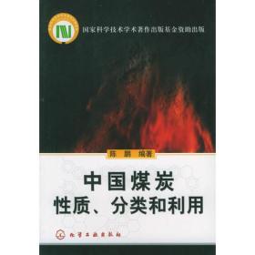 中国煤炭性质、分类和利用