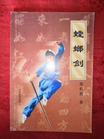 稀少剑谱丨螳螂剑(仅印3000册)内收3套秘传剑法！