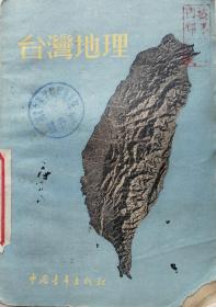 1955年《台湾地理》