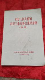 中华人民共和国贫下中农协会组织条例