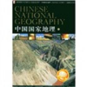 中国国家地理（3册）带光盘