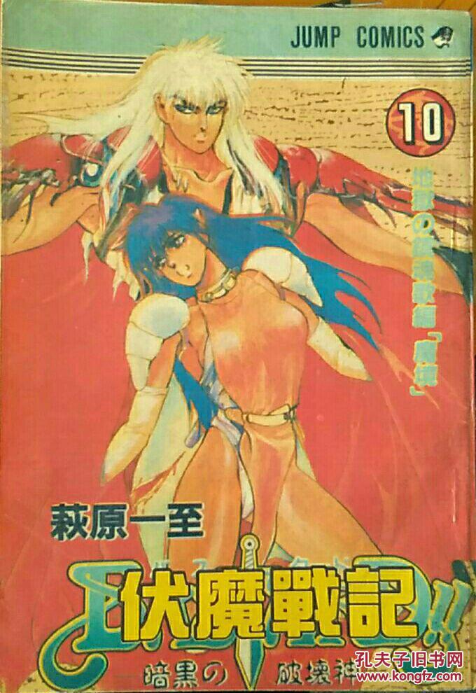 伏魔战记【10】