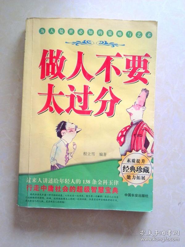 做人 做事 不要 太过分