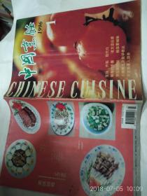 中国烹饪 1996年第1期
