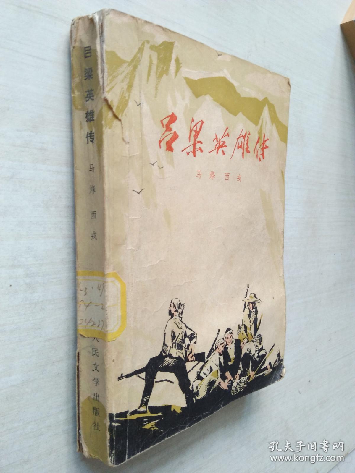 抗日战争长篇小说:吕梁英雄传