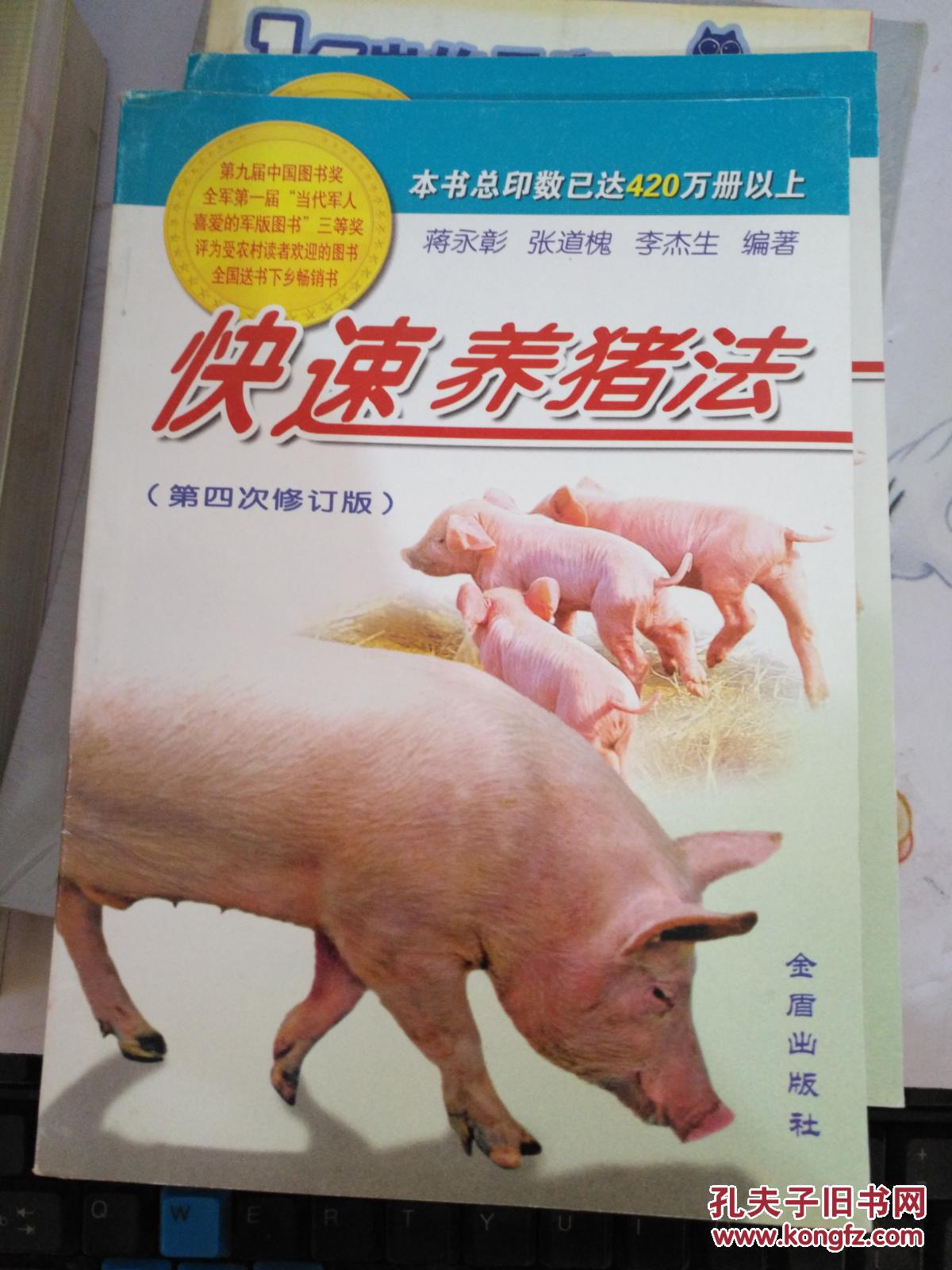 快速养猪法(第4次修订)_蒋永新 等著_孔夫子旧书网