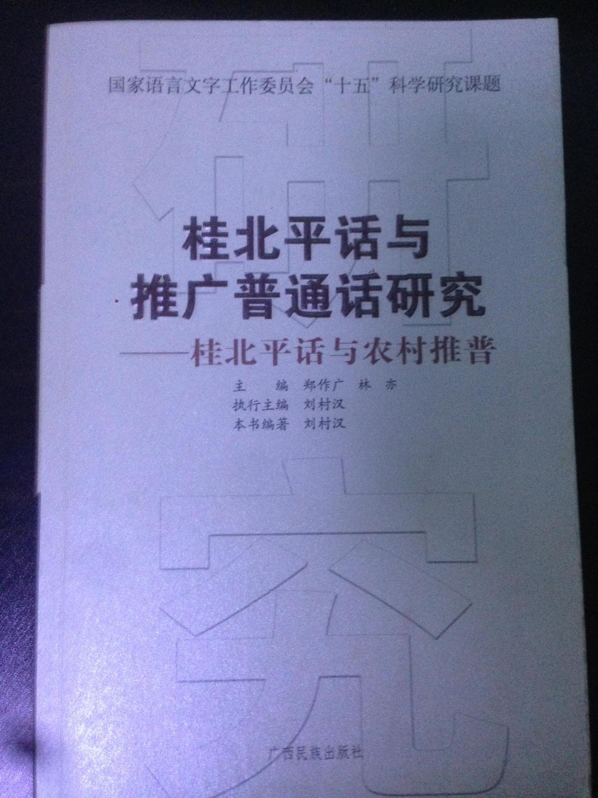 桂北平话与推广普通话研究--桂北平话与农村推普