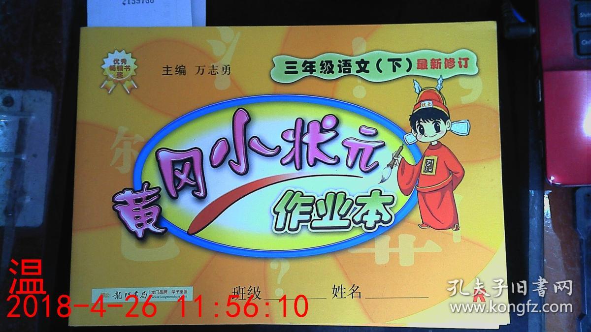 黄冈小状元 作业本 三年级语文 下