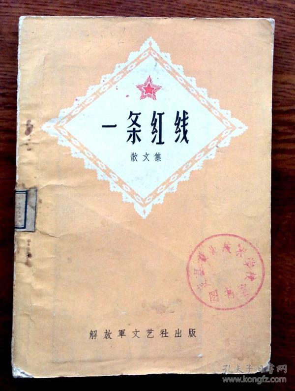 [一条红线] 图书价格_书籍图片_网购评论_孔夫子旧书网