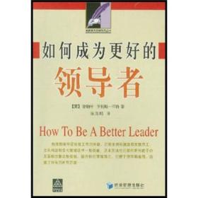 如何成为更好的领导者