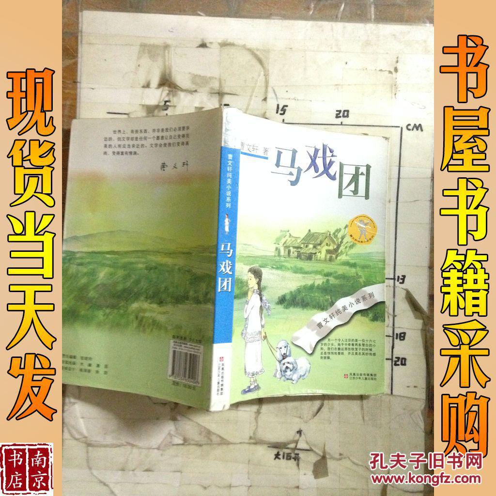 曹文轩纯美小说系列:马戏团(2016版)