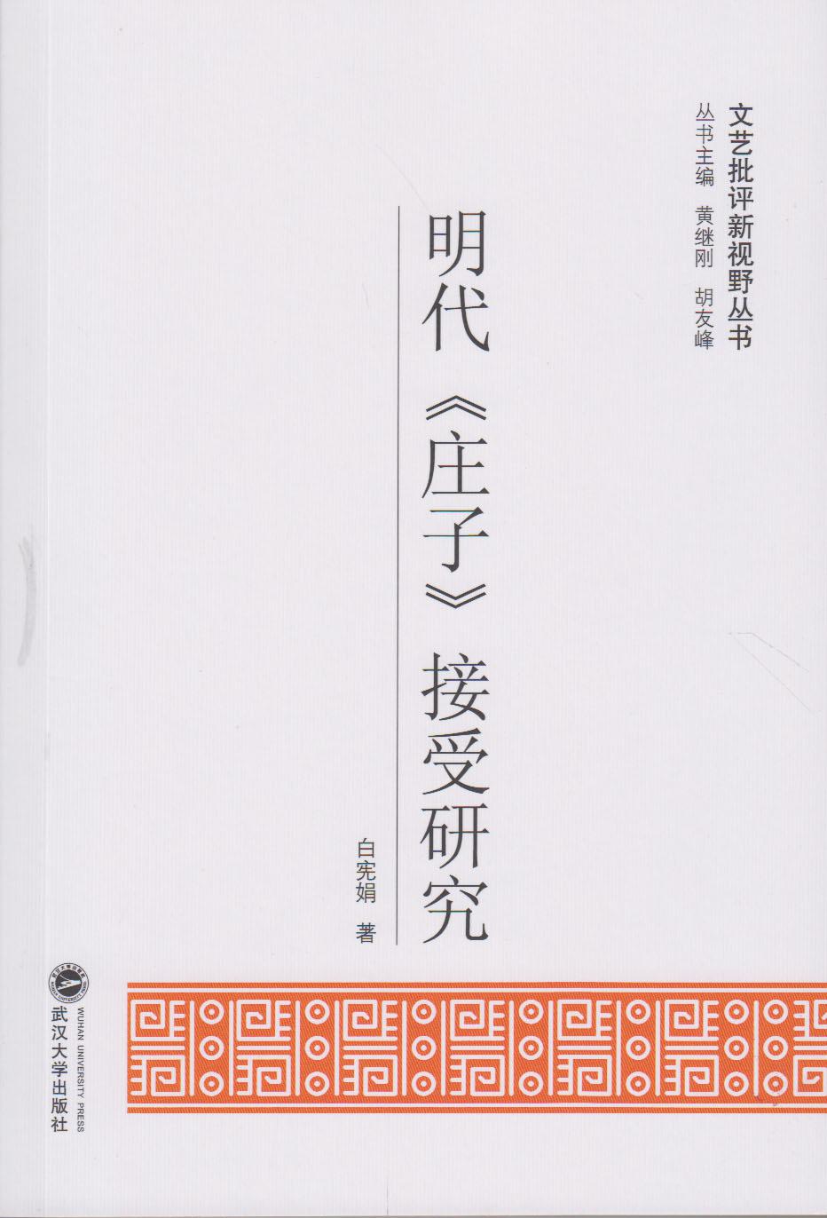 明代《庄子》接受研究 白宪娟 武汉大学出版社