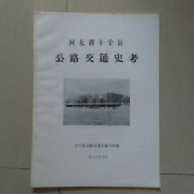 河北省丰宁县公路交通史考