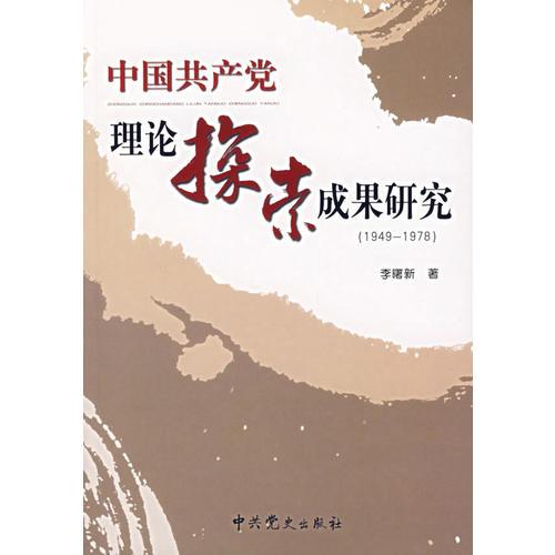 中国共产党理论探索成果研究（1949-1978）