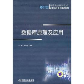 数据库原理及应用 文睿 韩桂华 机械工业出版社9787111322153