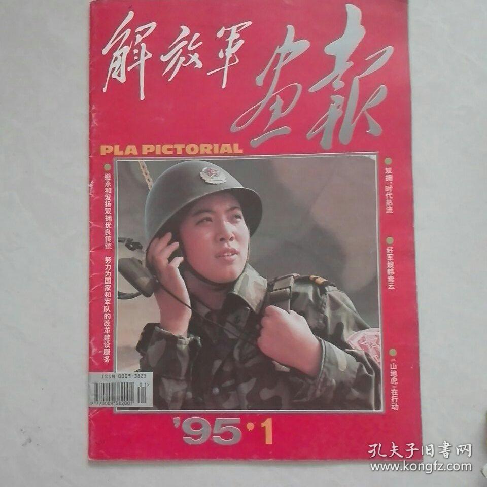 解放军画报1995年第1期总第571期1