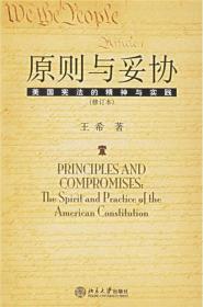 原则与妥协（修订本）：美国宪法的精神与实践