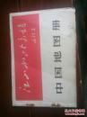 中国地图册 1966 北京第一版一次印刷《带林彪题词》横32开