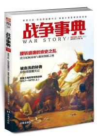 战争事典039： 安史之乱·印加帝国覆灭记·普鲁士海军军官佩剑史