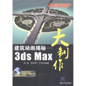 建筑动画揭秘——3ds Max大制作