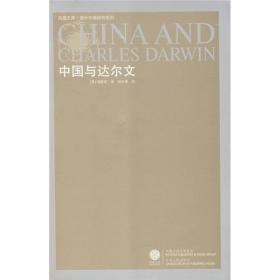中国与达尔文：海外中国研究系列/凤凰文库
