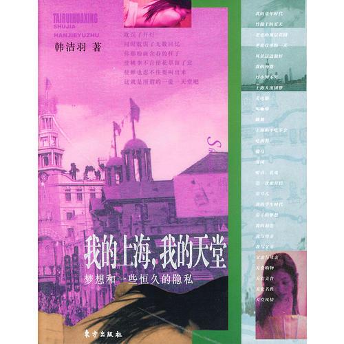 我的上海，我的天堂——东方文化书系·韩洁羽游记