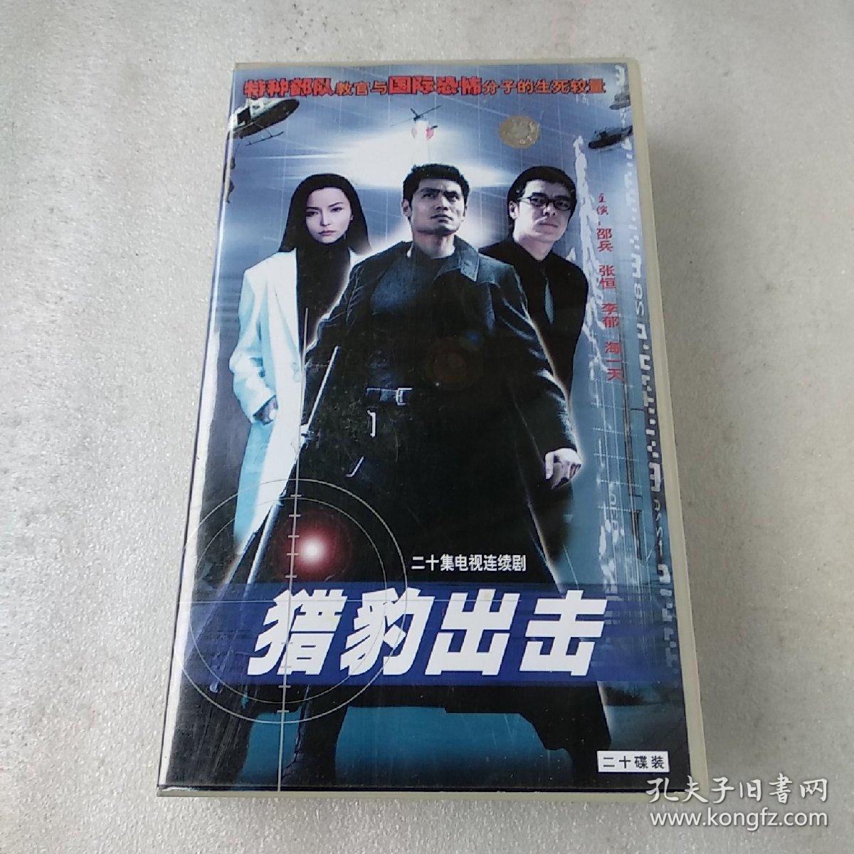 二十集电视连续剧:猎豹出击(20张vcd碟,邵兵 张恒 李郁 海一天主演,品