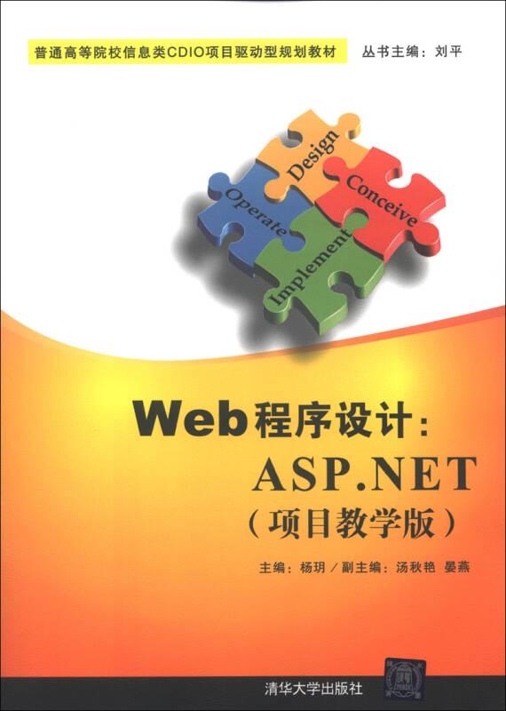 Web程序设计：ASP.NET（项目教学版）（普通高等院校信息类CDIO项