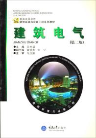 普通高等学校建筑环境与设备工程系列教材：建筑电气（第2版）