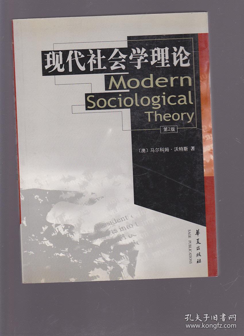 现代社会学理论-第2版