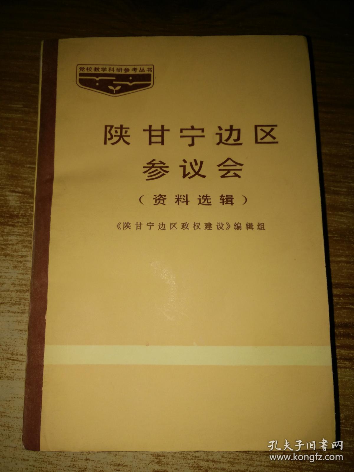陕甘宁边区参议会 ; 资料选辑【一版一印,未翻阅】
