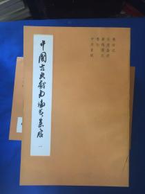 中国古典戏曲论著集成（1-10 全十册）【品佳】