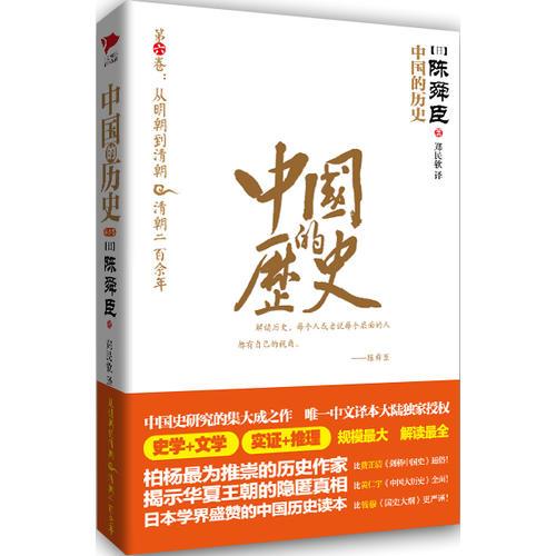 中国的历史第6卷（陈舜臣代表作）