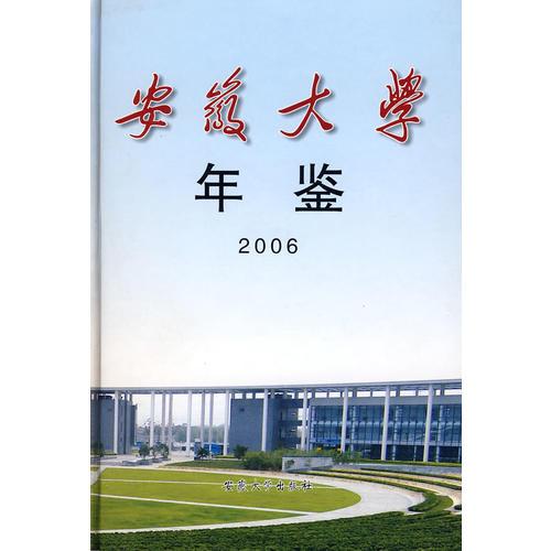 安徽大学年鉴2006