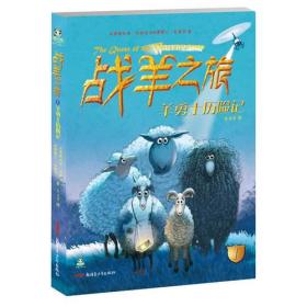 倔小孩动物小说：战羊之旅1·羊勇士历险记