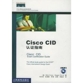 Cisco CID认证指南——Cisco职业认证培训系列