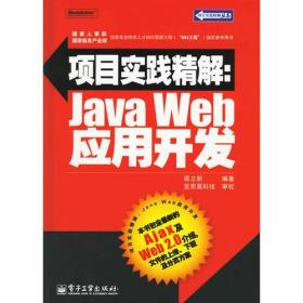 项目实践精解：Java Web应用开发