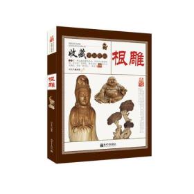 中国珍藏镜鉴书系 根雕