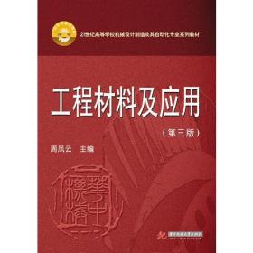 工程材料及应用(第3版)