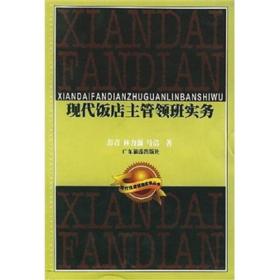 现代饭店主管领班实务