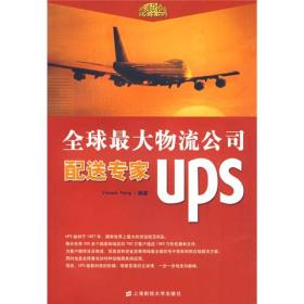 全球最大物流公司配送专家UPS