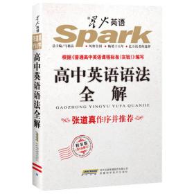 高中英语语法全解 精装版 第8次修订