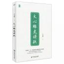 文心雕龙讲疏/王元化精品集