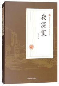 民国通俗小说典藏文库·张恨水卷：夜深沉