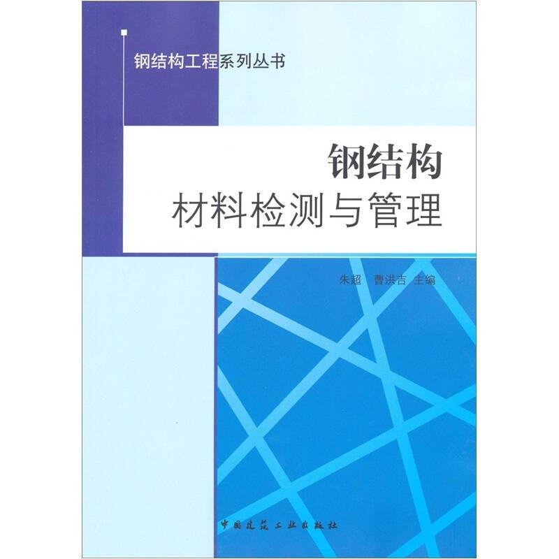 钢结构工程系列丛书:钢结构材料检测与管理