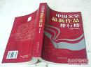 中国文学最新作品排行榜【2005-2006】