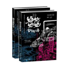 魑魅魍魉百物语（上下）