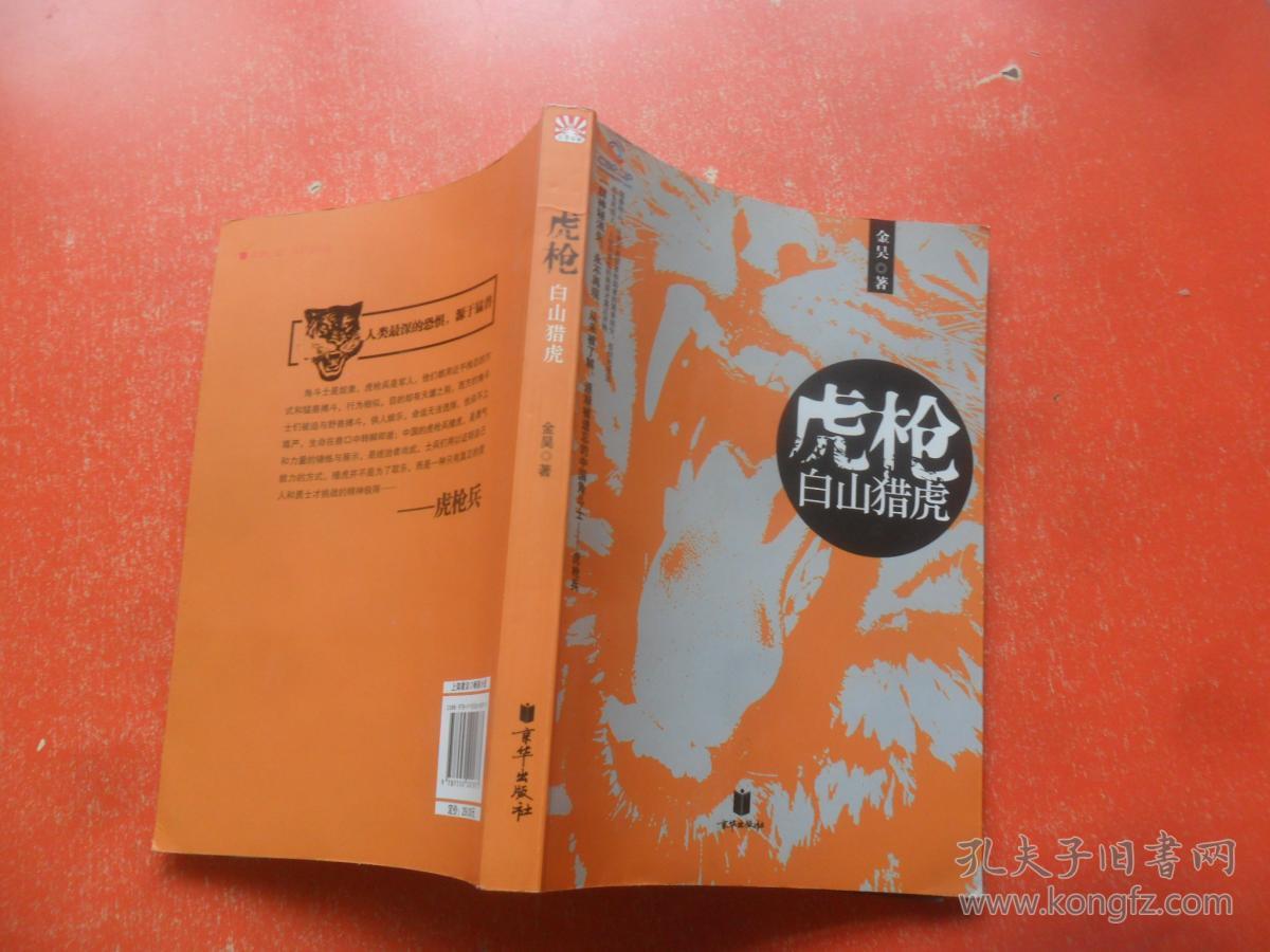 虎枪:白山猎虎 【作者签赠本】