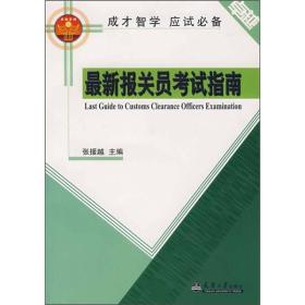 最新报关员考试指南。